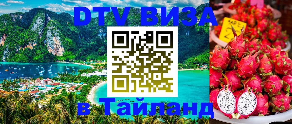 ДТВ виза в Таиланд Южно-Сахалинск 