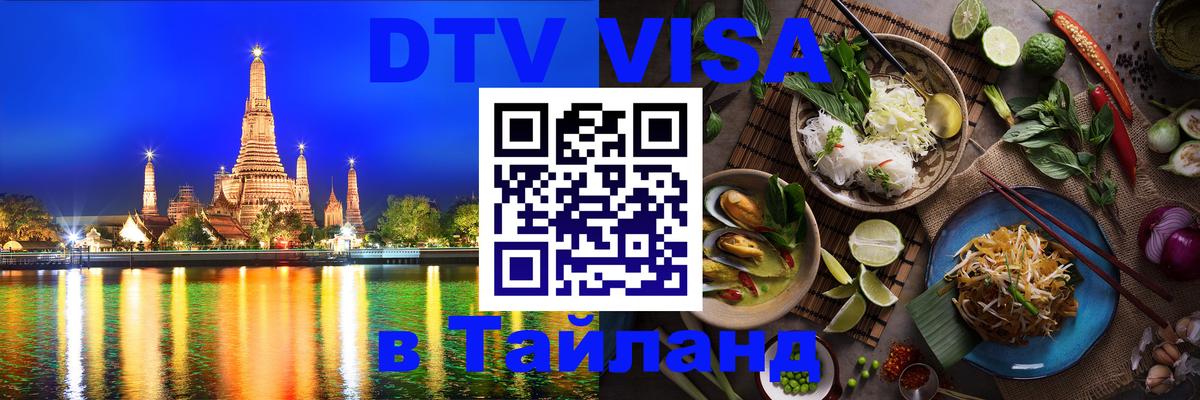 Цены на DTV визу в Таиланд — пакеты услуг, достаточно даже паспорта - Южно-Сахалинск  20.11.2025 