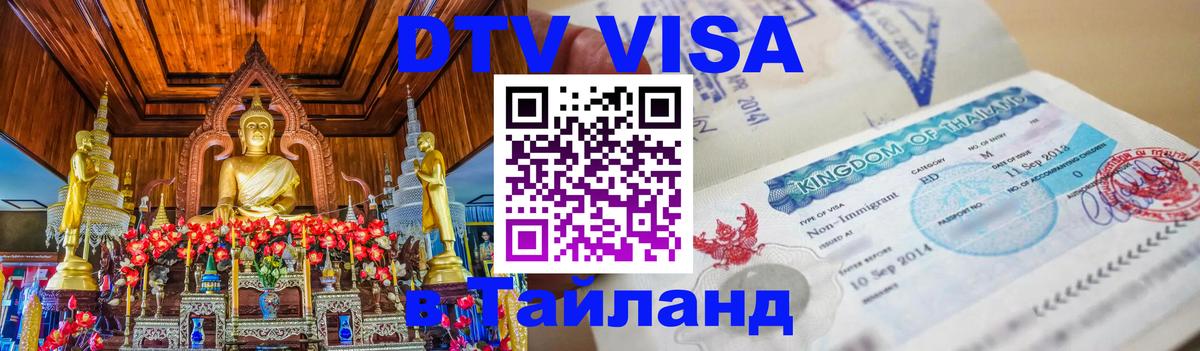 Долгосрочная виза DTV в Тайланд Южно-Сахалинск 