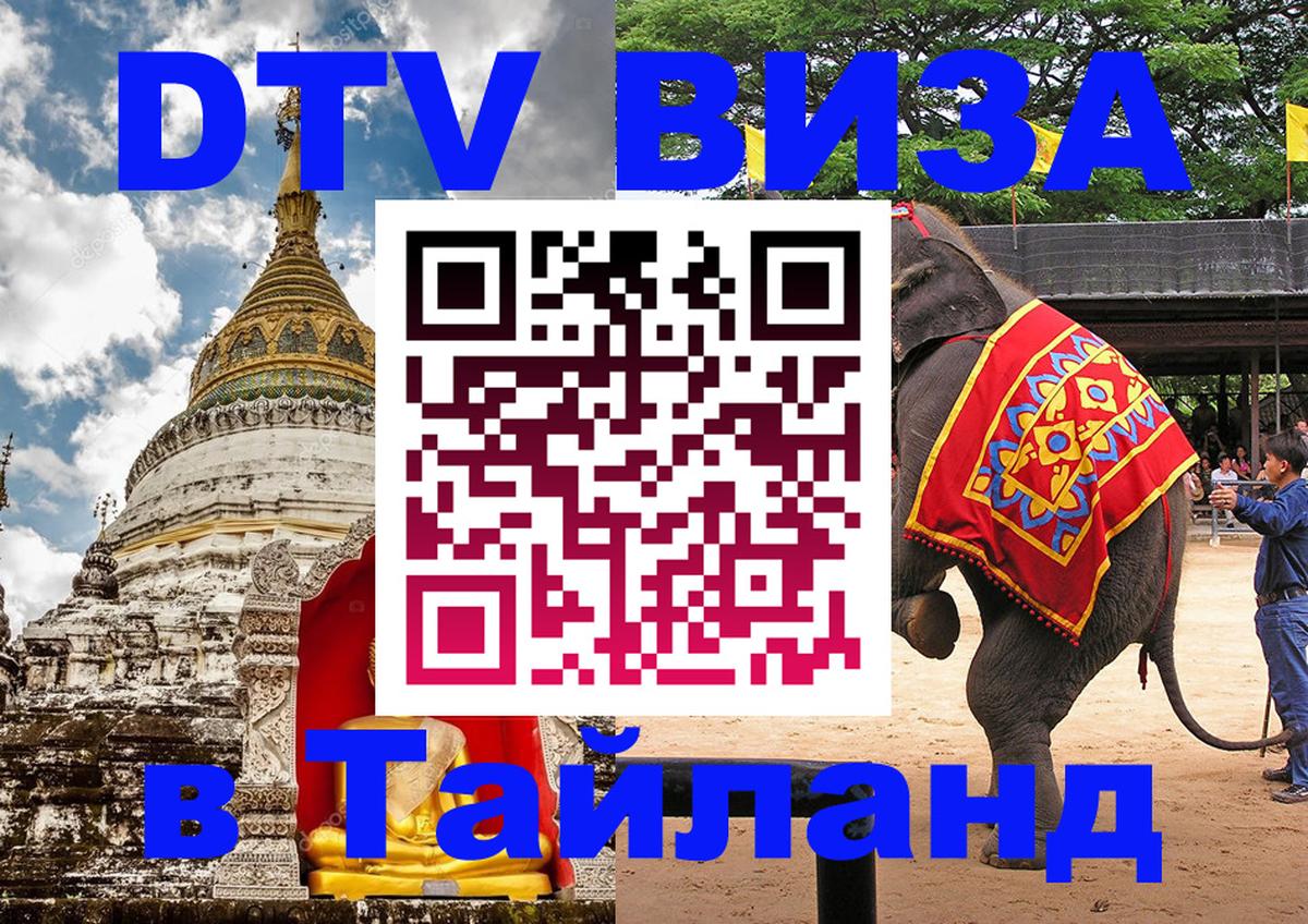 Стоимость и условия DTV визы — оформление в Таиланд под ключ - 04.10.2025 